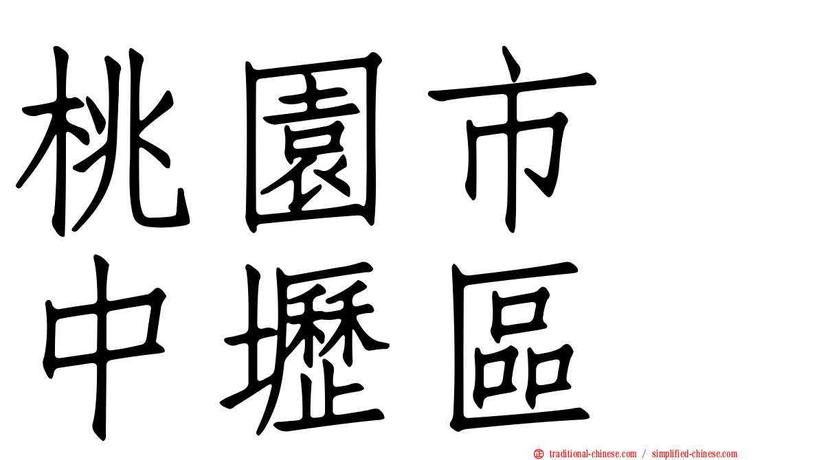桃園市　中壢區